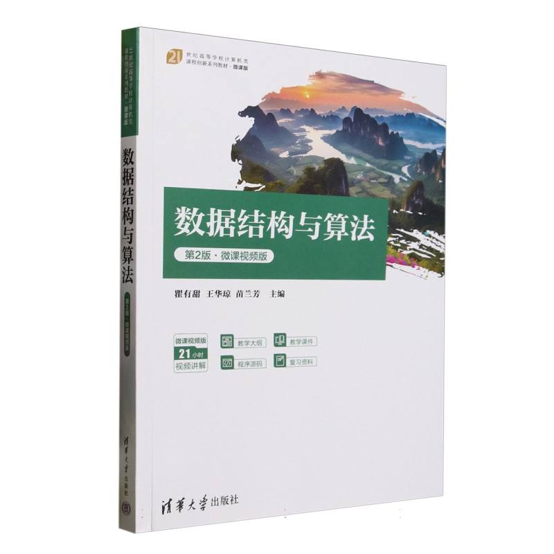 数据结构与算法——微课视频版