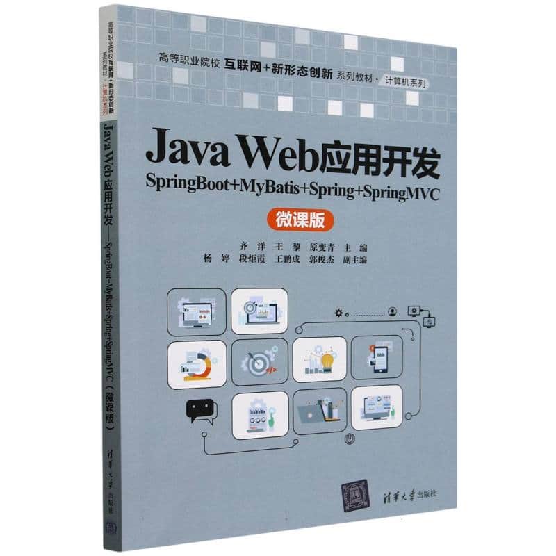 Java Web应用开发——SpringBoot+MyBatis+Spring+SpringMVC——微课版