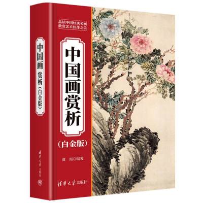 中国画赏析：白金版