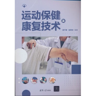 运动保健及康复技术