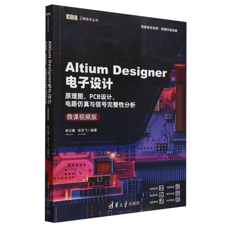 Altium Designer电子设计——原理图、PCB设计、电路仿真与信号完整性分析: