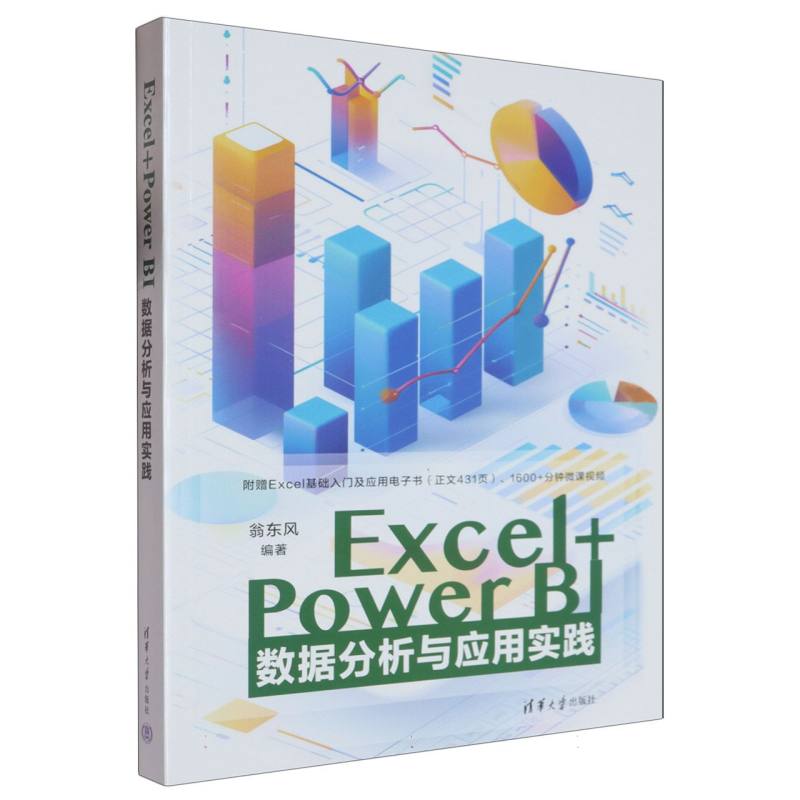 Excel+Power BI数据分析与应用实践