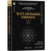 MATLAB/Simulink控制系统仿真