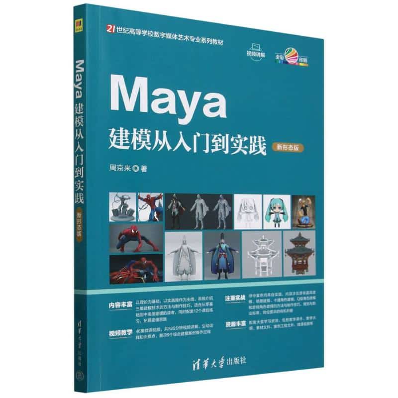 Maya建模从入门到实践——新形态版