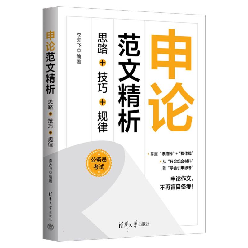 申论范文精析：思路+技巧+规律