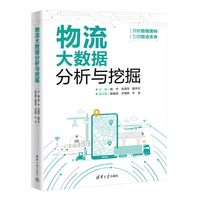物流大数据分析与挖掘