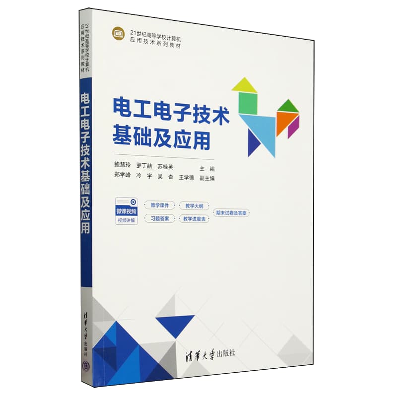 电工电子技术基础及应用