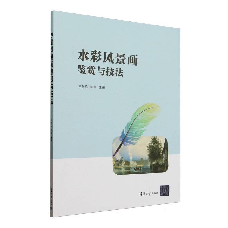 水彩风景画鉴赏与技法