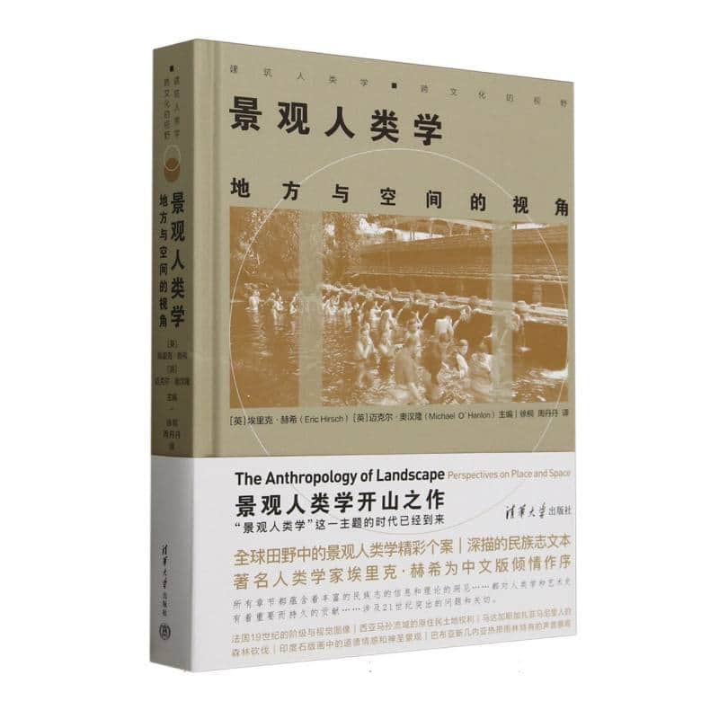 景观人类学——地方与空间的视角