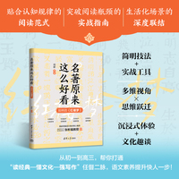 名著原来这么好看——别样的《红楼梦》