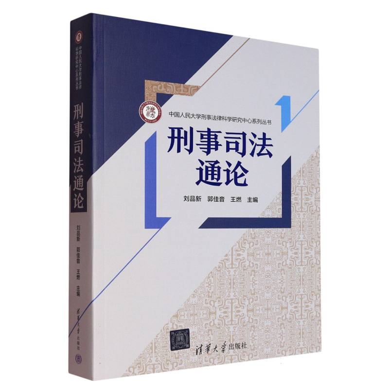 刑事司法通论