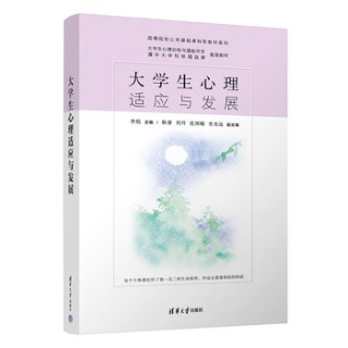 大学生心理适应与发展