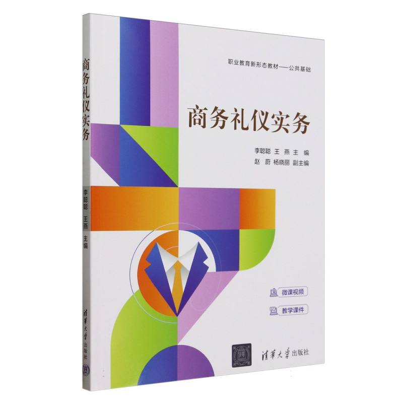 商务礼仪实务