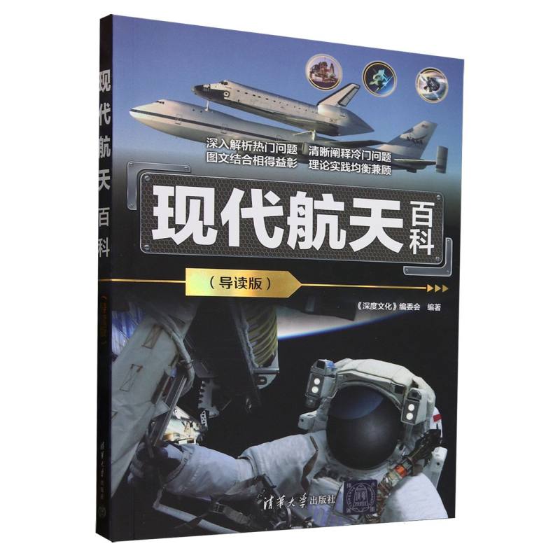 现代航天百科：导读版