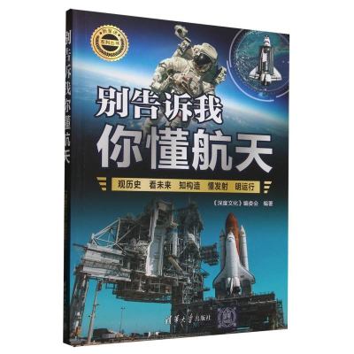 别告诉我你懂航天