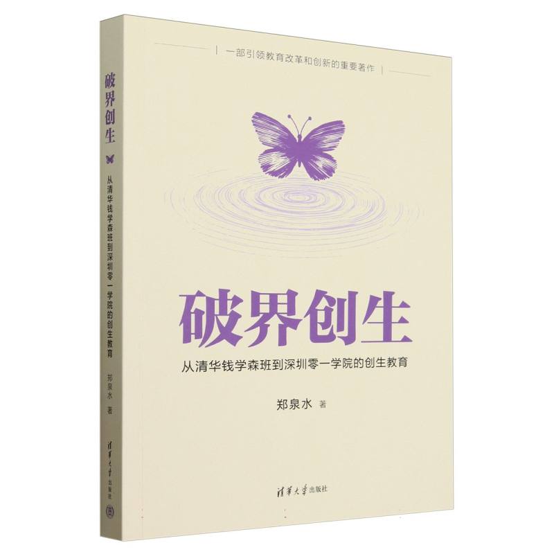 破界创生——从清华钱学森班到深圳零一学院的创生教育