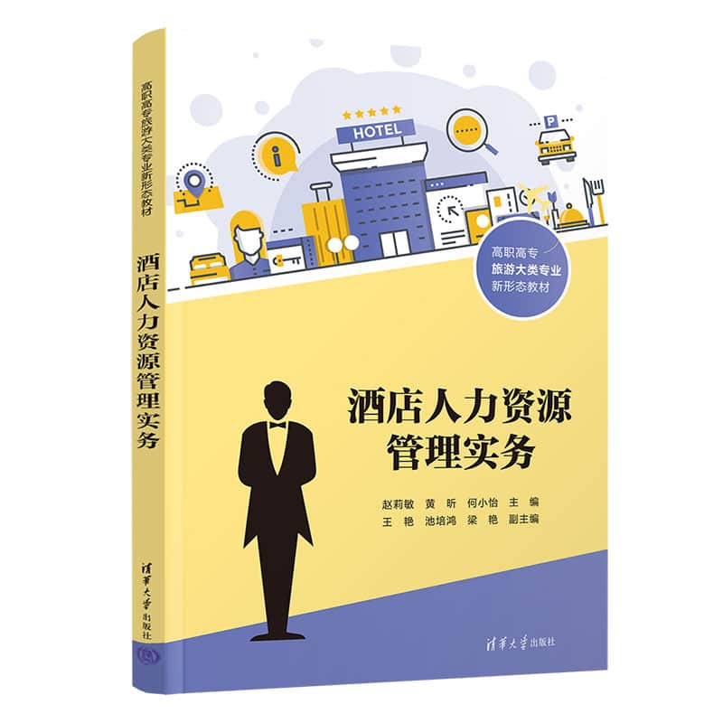 酒店人力资源管理实务