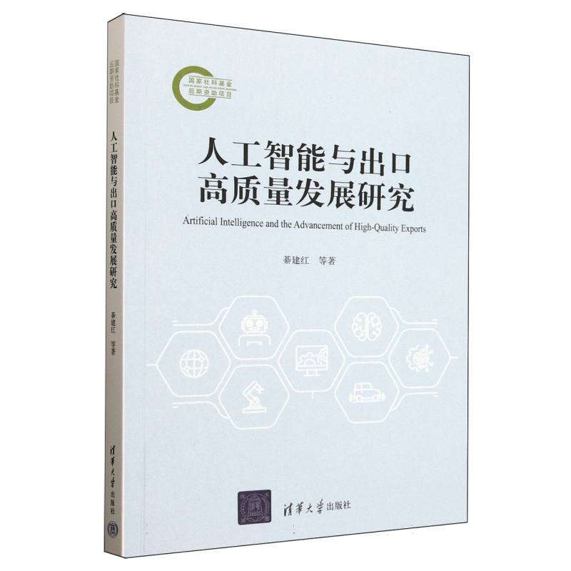 人工智能与出口高质量发展研究