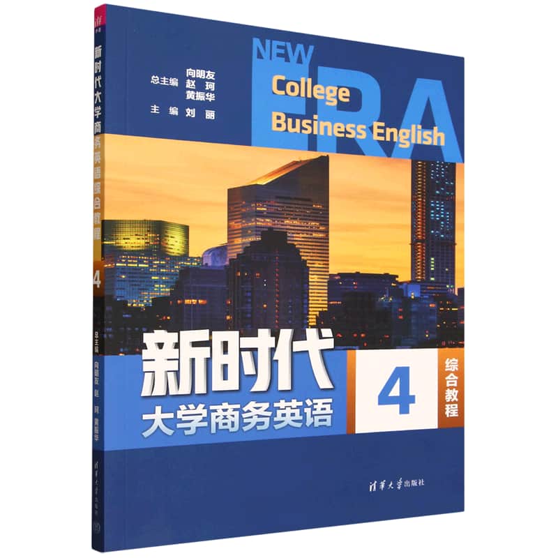 新时代大学商务英语综合教程(4)