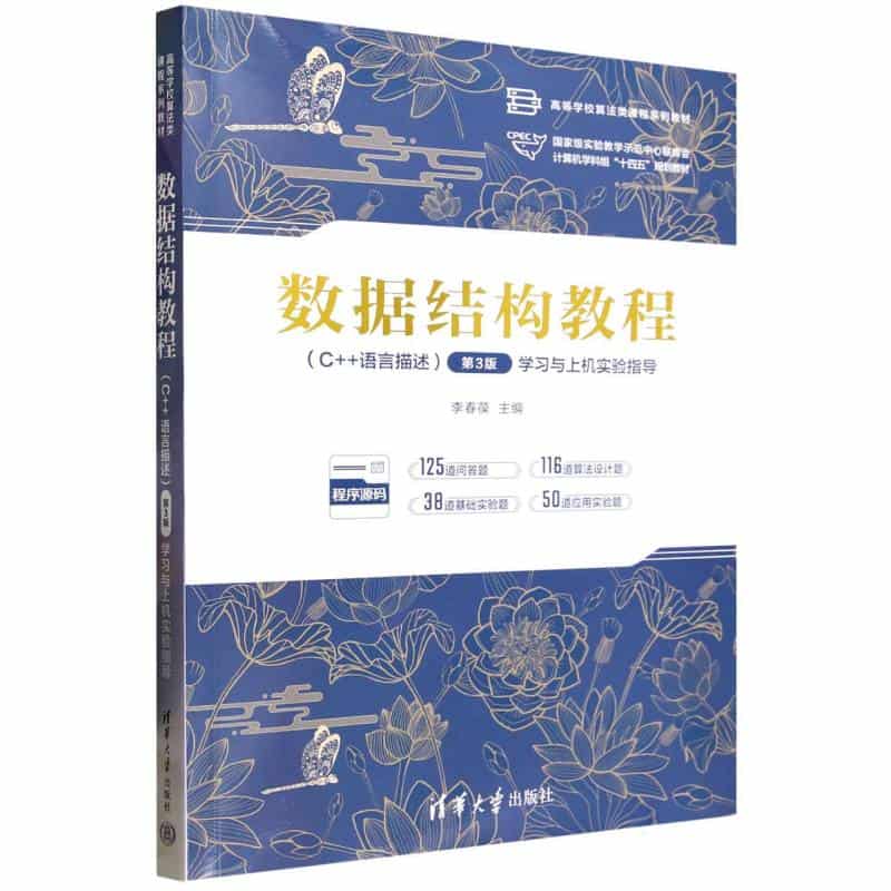 数据结构教程——C++语言描述 第3版 学习与上机实验指导