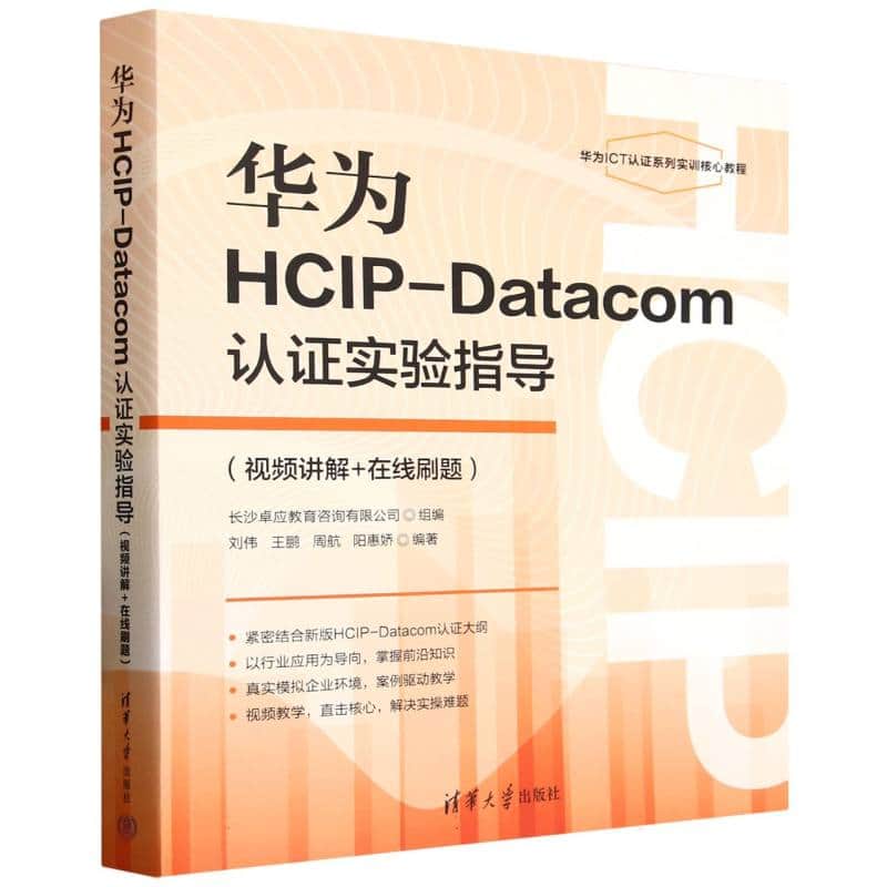 华为HCIPDatacom认证实验指导——视频讲解+在线刷题