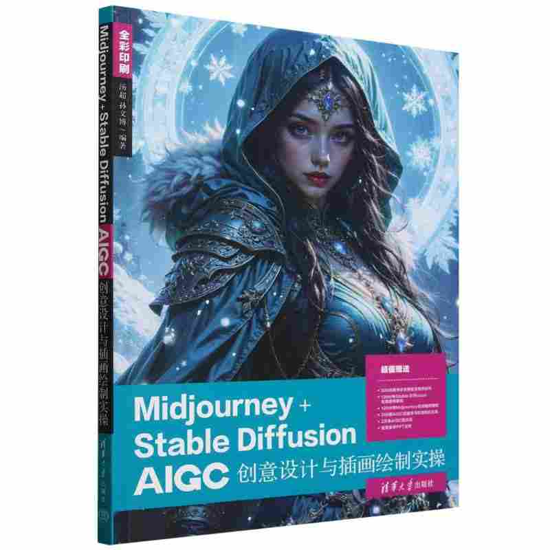 Midjourney+Stable Diffusion AIGC创意设计与插画绘制实操