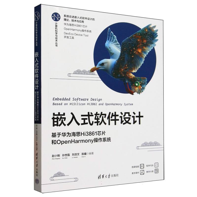 嵌入式软件设计：基于华为海思Hi3861芯片和OpenHarmony操作系统