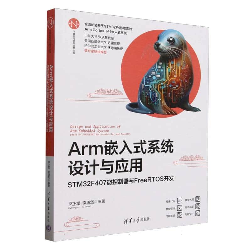 Arm嵌入式系统设计与应用——STM32F407微控制器与FreeRTOS开发: