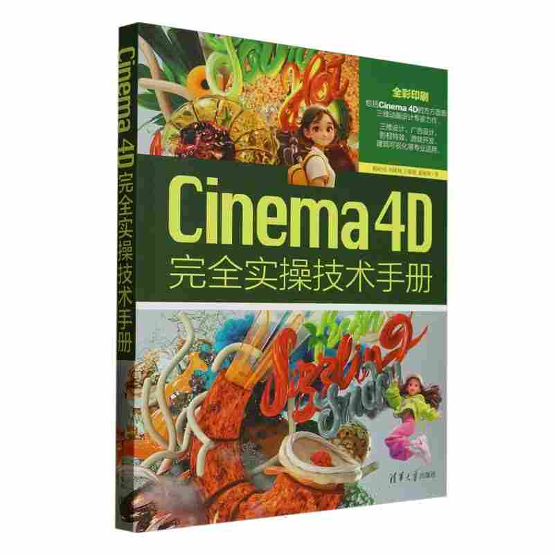 Cinema 4D完全实操技术手册