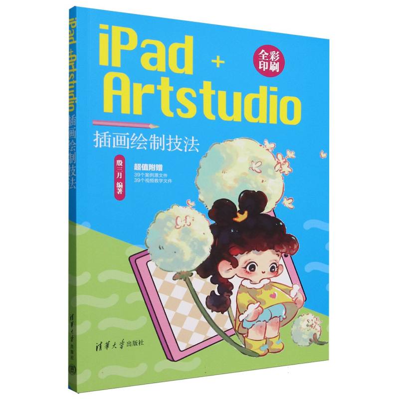 iPad+Artstudio插画绘制技法