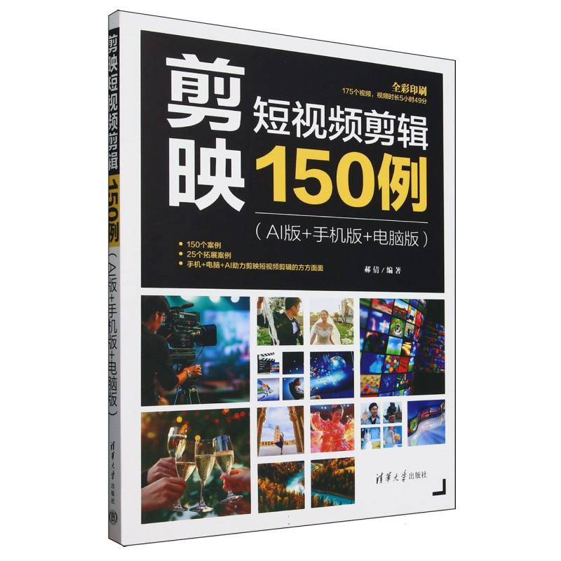 剪映短视频剪辑150例：AI版+手机版+电脑版