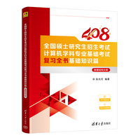 全国硕士研究生招生考试计算机学科专业基础考试复习全书基础知识篇:数据结构分册
