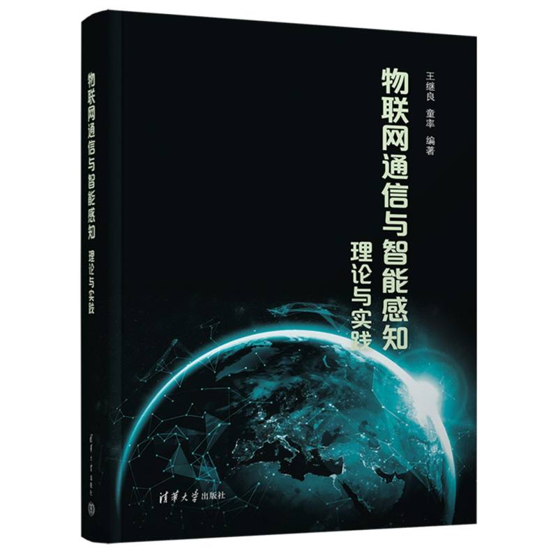 物联网通信与智能感知——理论与实践: