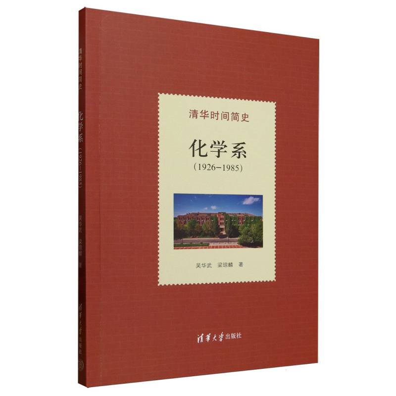 清华时间简史·化学系：1926-1985