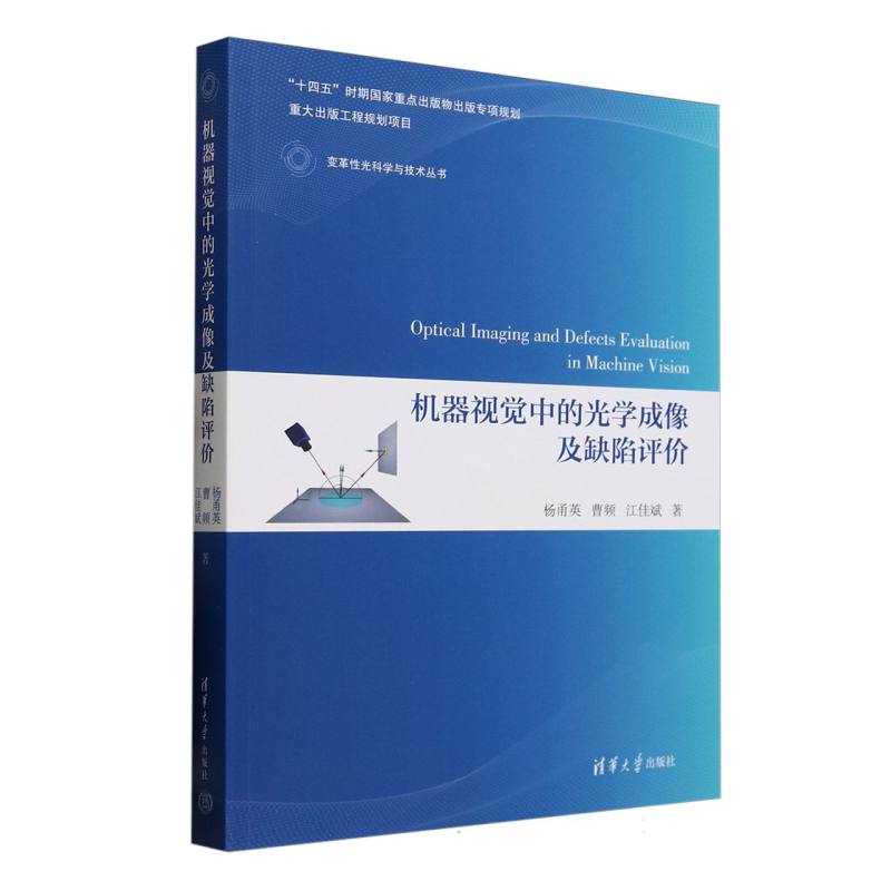 机器视觉中的光学成像及缺陷评价
