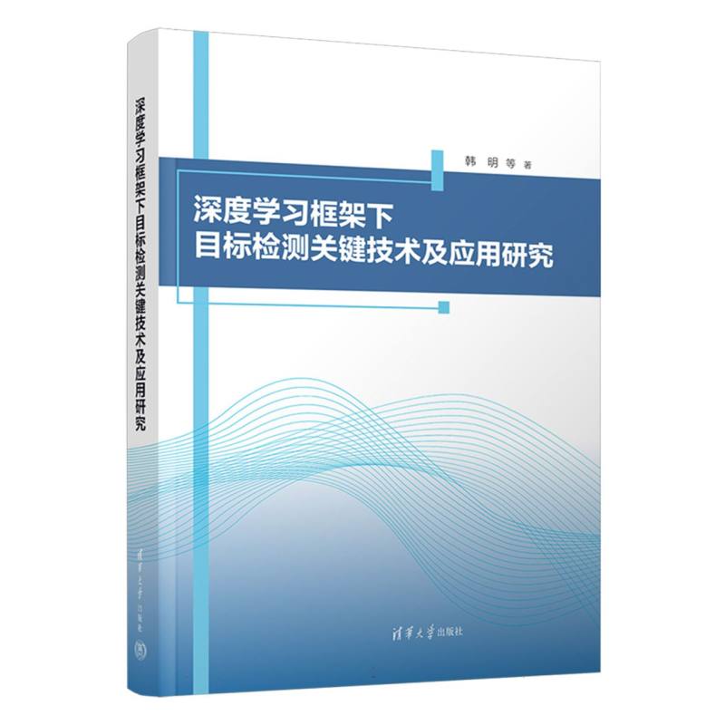 深度学习框架下目标检测关键技术及应用研究