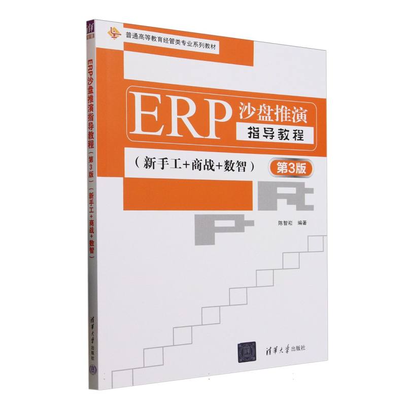 ERP沙盘推演指导教程——新手工+商战+数智