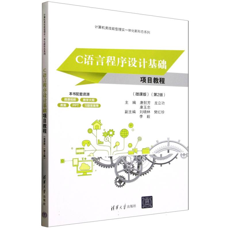 C语言程序设计基础项目教程——微课版