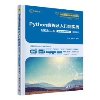 Python编程从入门到实战——轻松过二级+题库+微课视频版