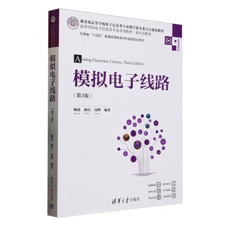 模拟电子线路