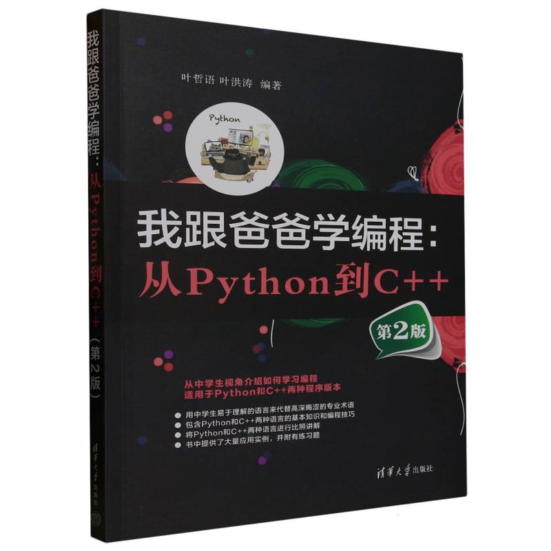 我跟爸爸学编程——从Python到C++