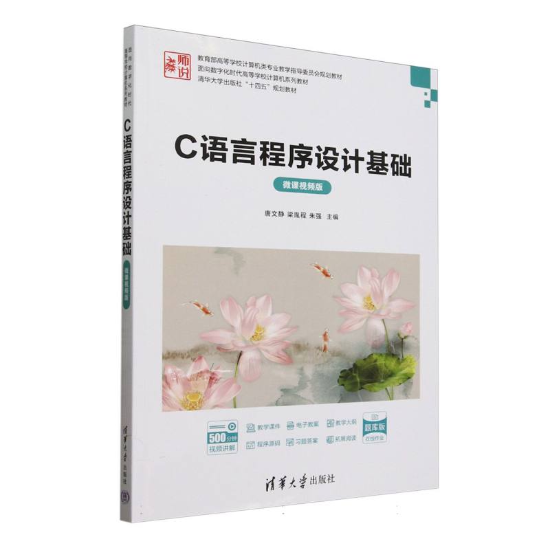C语言程序设计基础——微课视频版