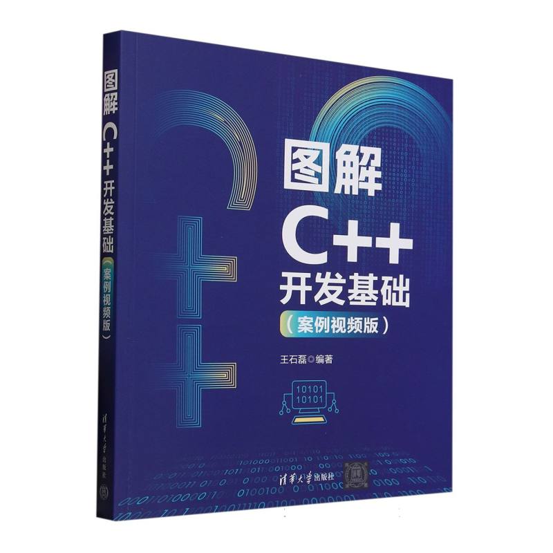图解C++开发基础：案例视频版