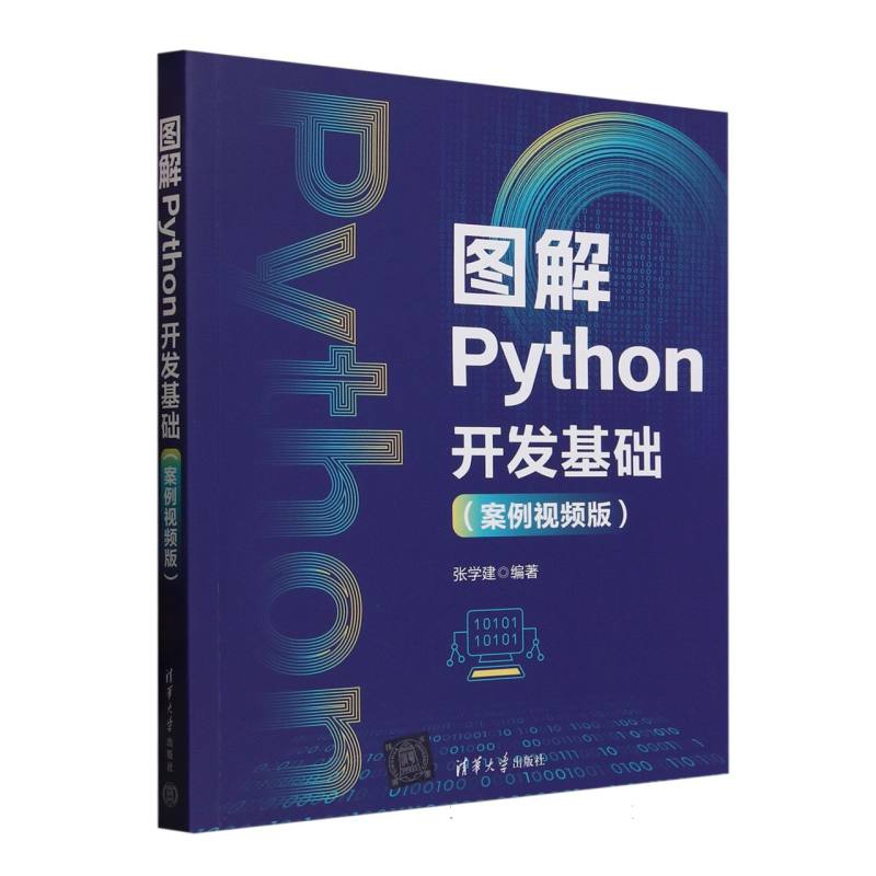 图解Python开发基础：案例视频版