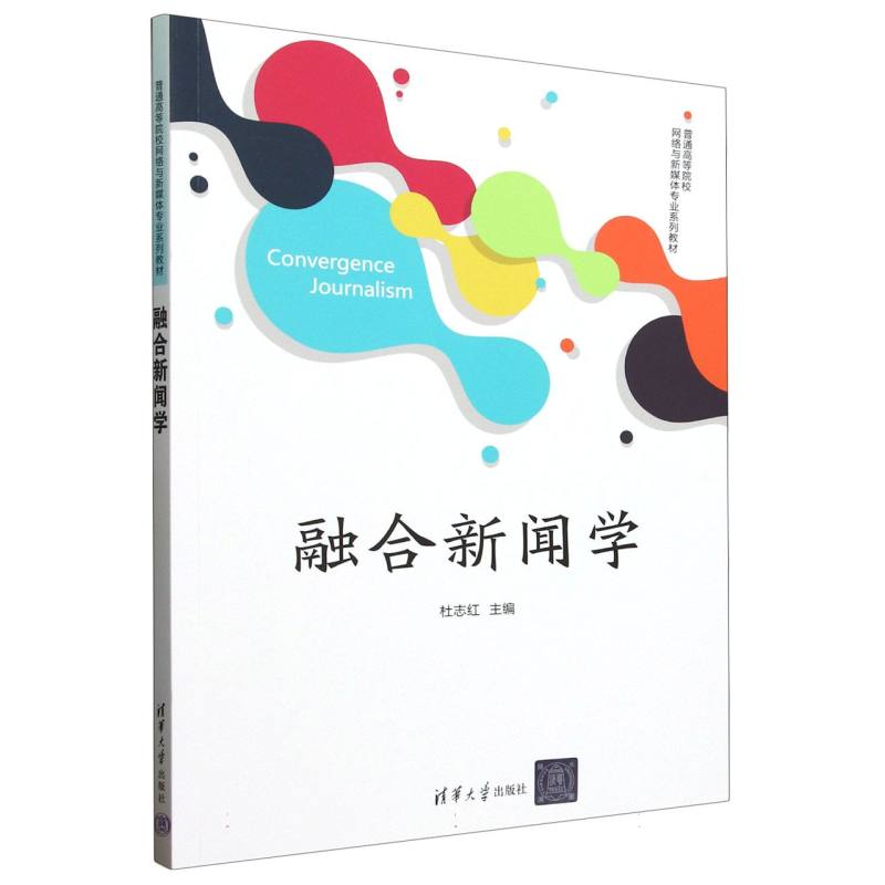 融合新闻学