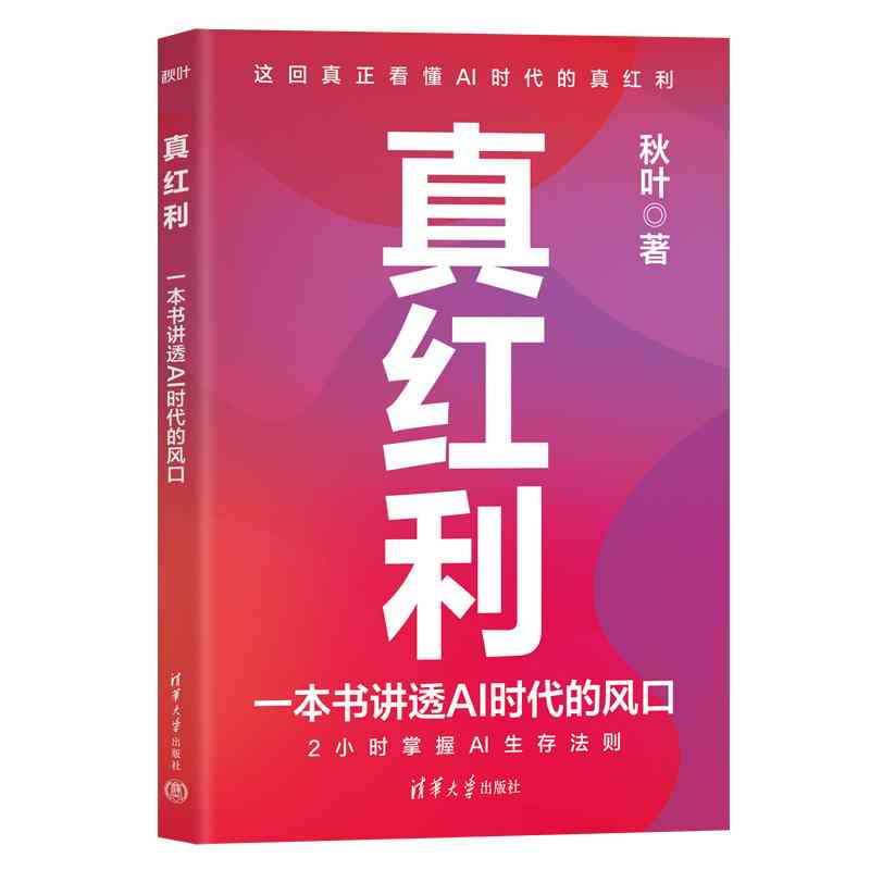 真红利：一本书讲透AI时代的风口