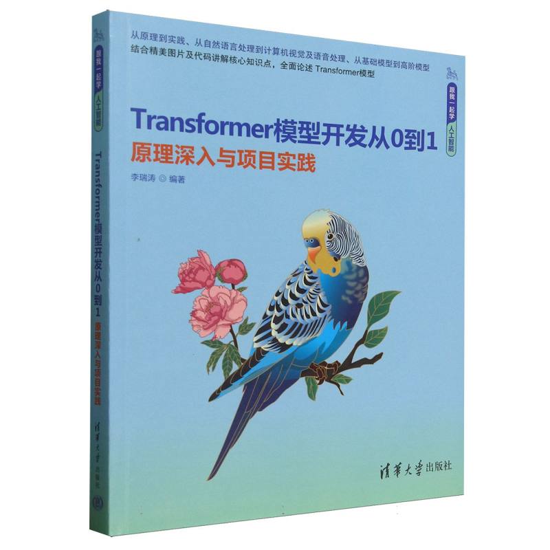 Transformer模型开发从0到1：原理深入与项目实践
