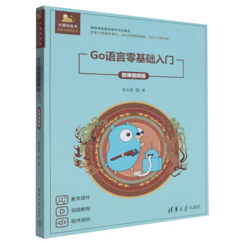 Go语言零基础入门：微课视频版