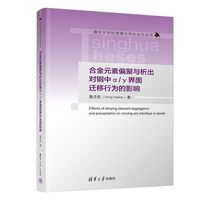 合金元素偏聚与析出对钢中α/γ界面迁移行为的影响