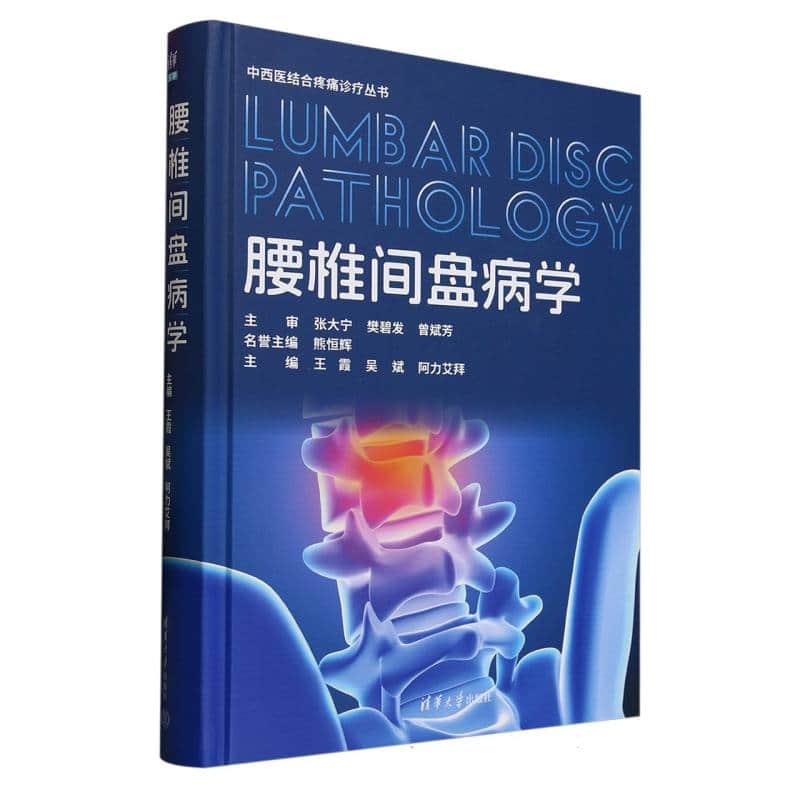 腰椎间盘病学